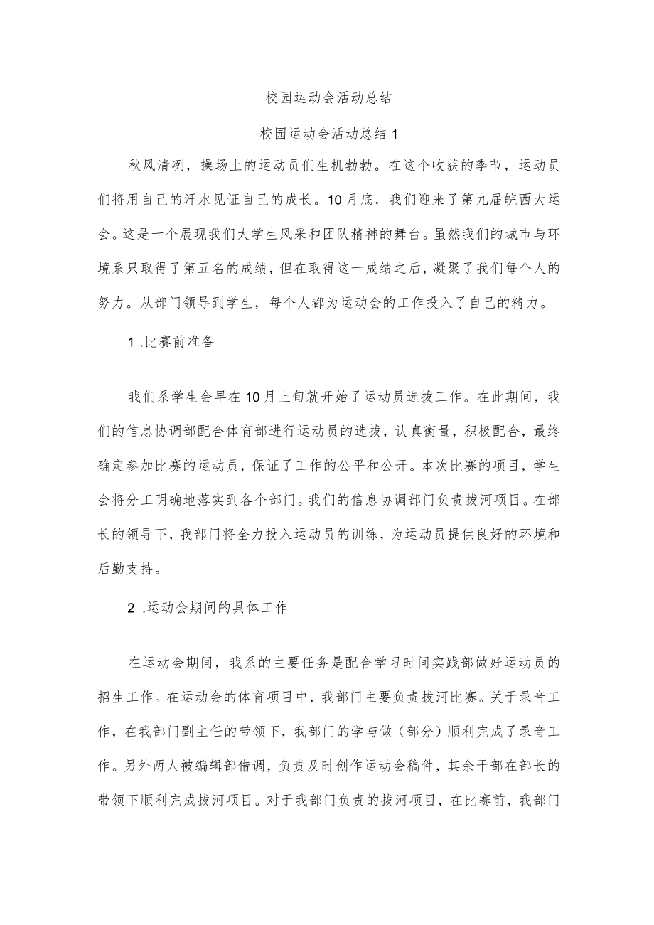 校园运动会活动总结.docx_第1页
