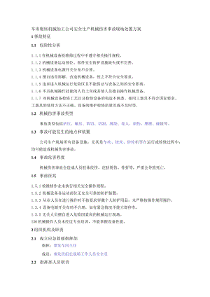 车床锯床机械加工公司安全生产机械伤害事故现场处置方案.docx