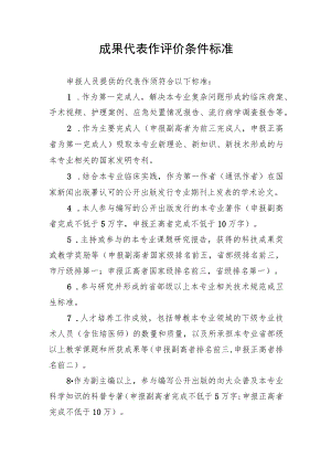 成果代表作评价条件标准.docx