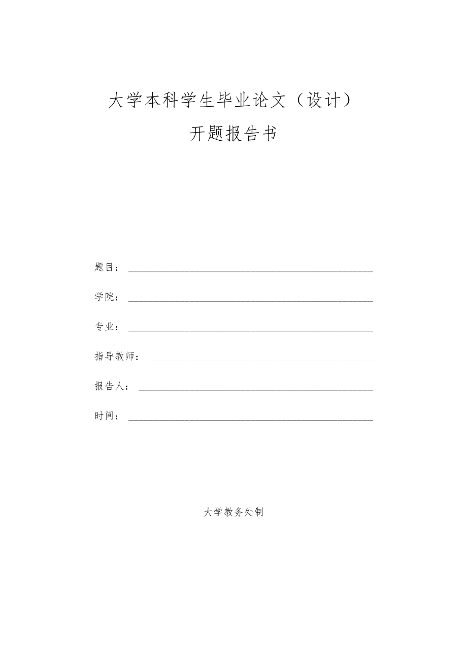 本科学生毕业论文(设计)开题报告书.docx_第1页