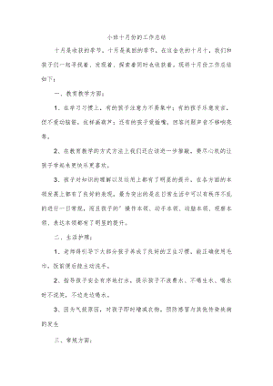 小班十月份的工作总结.docx
