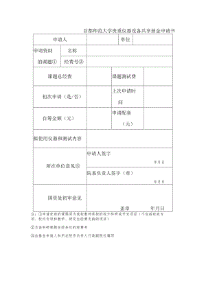 首都师范大学贵重仪器设备共享基金申请书.docx