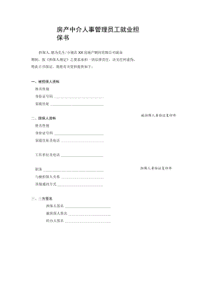 房产中介人事管理员工就业担保书.docx