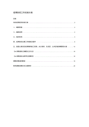 建筑施工项目疫情防控实施方案.docx