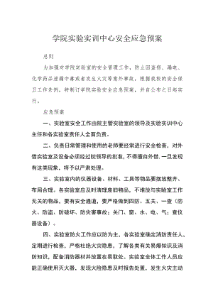 学院实验实训中心安全应急预案.docx
