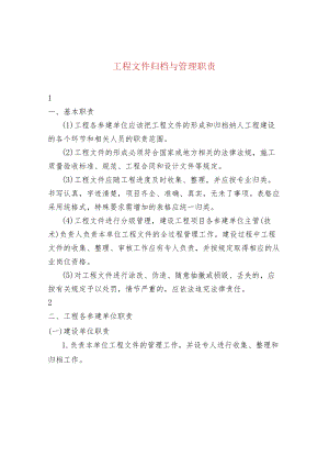 工程文件归档与管理职责.docx