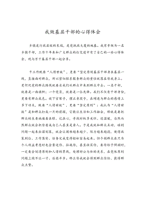 我做基层干部的心得体会.docx