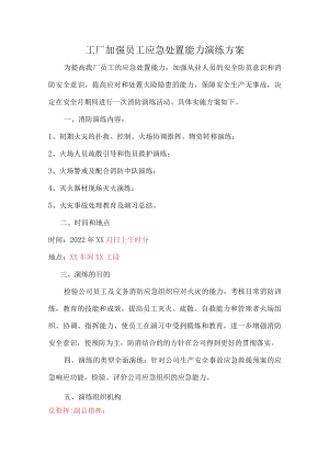 工厂加强员工应急处置能力演练方案.docx