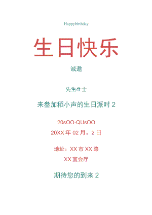 生日派对邀请函.docx