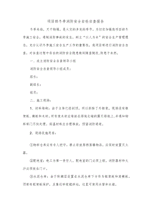 项目部冬季消防安全自检自查报告.docx