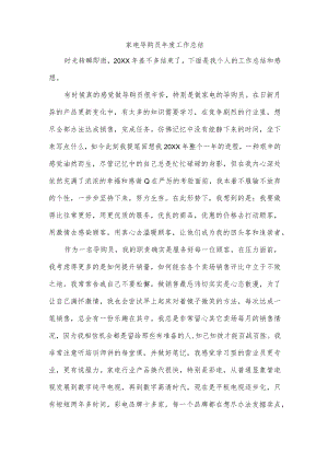 家电导购员年度工作总结.docx