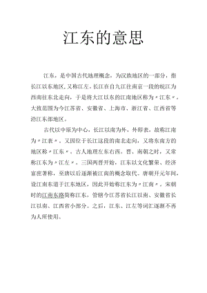 江东的意思.docx