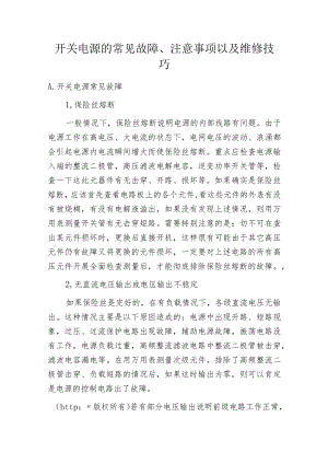 开关电源的常见故障、注意事项以及维修技巧.docx