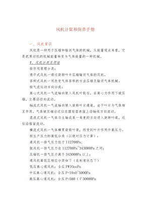 风机计算和保养手册.docx