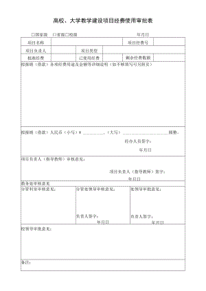 高校、大学教学建设项目经费使用审批表.docx