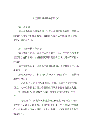 学校校园网络服务管理办法.docx