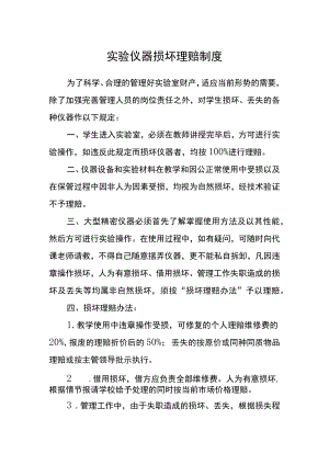 实验仪器损坏赔偿制度.docx