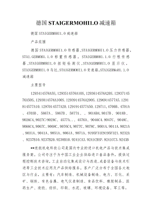 德国STAIGER MOHILO减速箱.docx