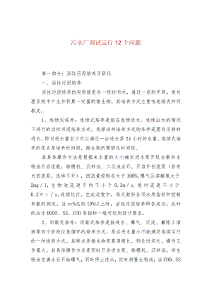 水处理--污水厂调试运行12个问题.docx
