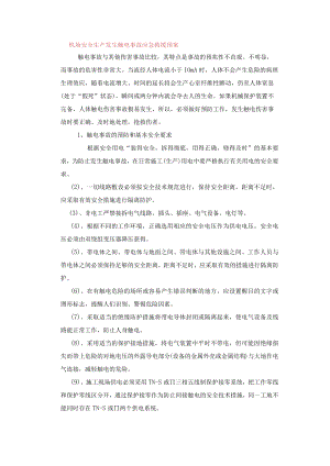 机场安全生产发生触电事故应急救援预案.docx