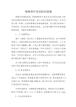 杨树食叶害虫防治措施.docx