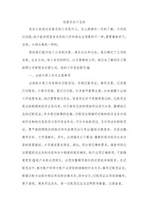 收银员实习总结.docx