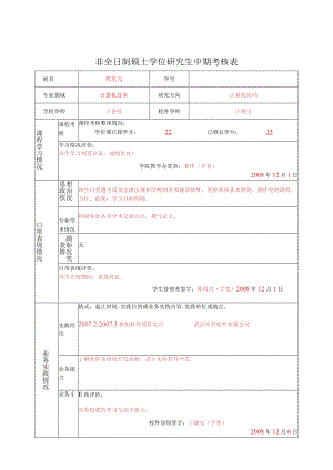 非全日制硕士学位研究生中期考核表.docx