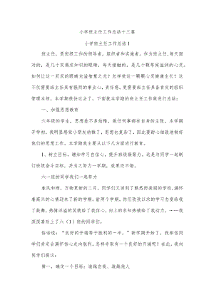 小学班主任工作总结十三篇.docx