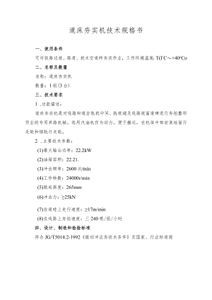 道床夯实机技术规格书.docx