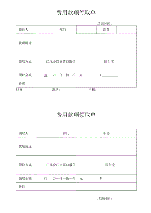费用款项领取单.docx