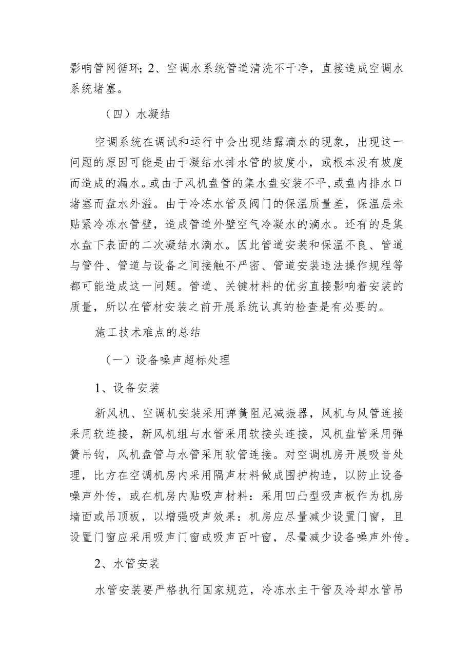 探讨暖通空调安装技术中的难点及要点.docx_第2页