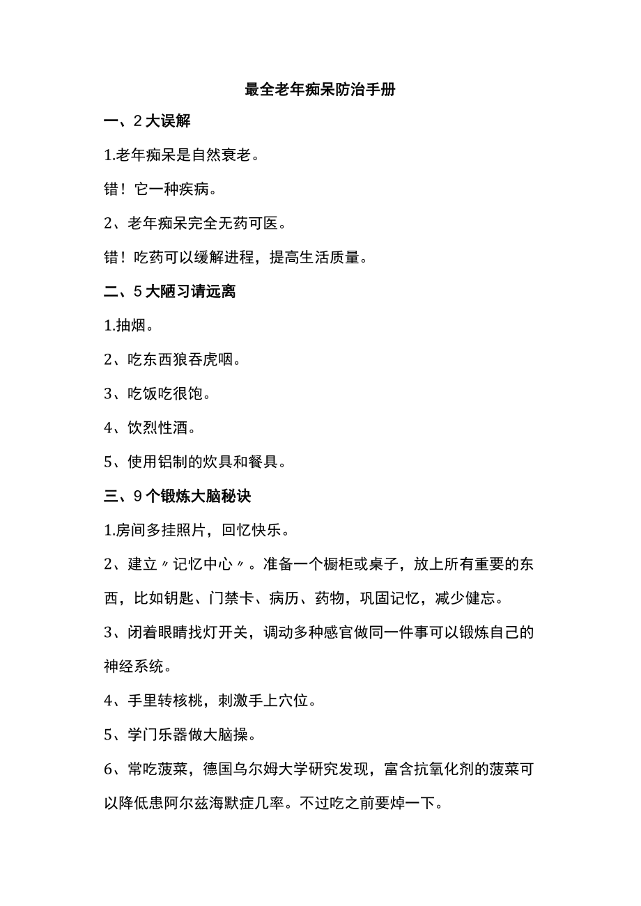 最全老年痴呆防治手册.docx_第1页