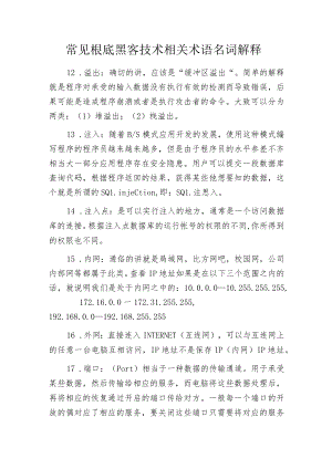 常见根底黑客技术相关术语名词解释.docx