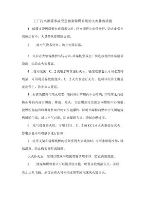 工厂污水泄露事故应急预案输煤系统的火灾扑救措施.docx