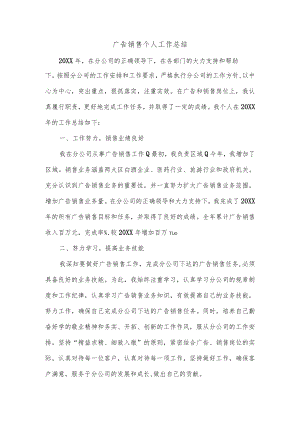 广告销售个人工作总结.docx