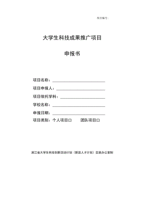 项目大学生科技成果推广项目申报书.docx