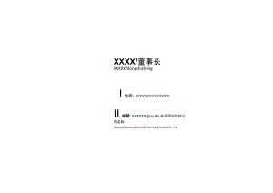 黑白色企业董事长岗位大气名片自定义Word模板.docx