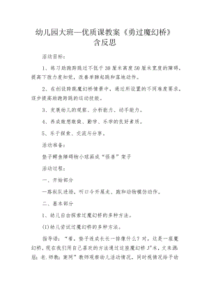 幼儿园大班安康优质课教案《勇过魔幻桥》含反思.docx