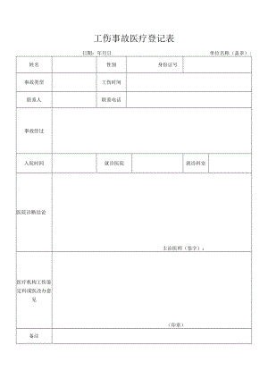 工伤事故医疗登记表.docx