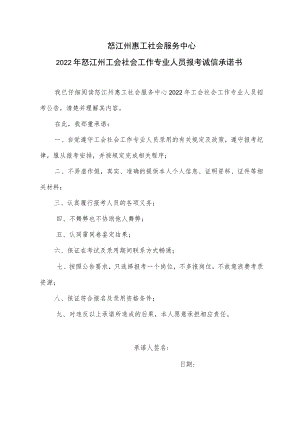 怒江州惠工社会服务中心2022年怒江州工会社会工作专业人员报考诚信承诺书.docx