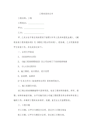 工程安装协议书.docx