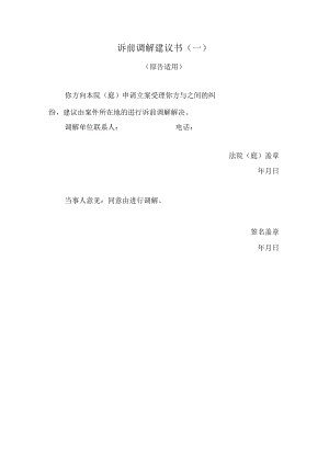 诉前调解建议书一.docx