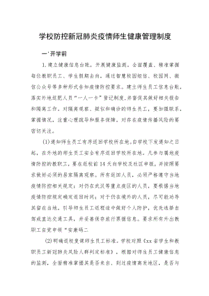 学校防控新冠肺炎疫情师生健康管理制度.docx