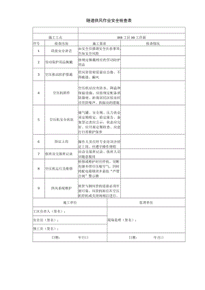 隧道供风作业安全检查表.docx