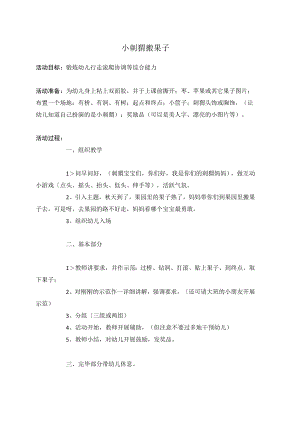 幼儿园《小刺猬搬果子 》教案.docx
