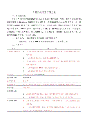 食堂委托经营管理方案.docx