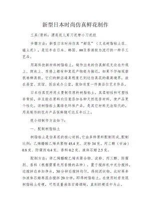 新型日本时尚仿真鲜花制作.docx