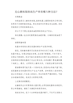 无心磨床保持高生产率有哪六种方法？.docx