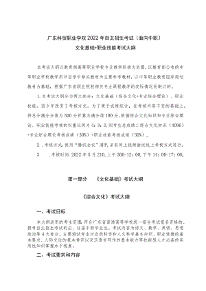 广东科贸职业学院2022年自主招生考试面向中职文化基础 职业技能考试大纲.docx
