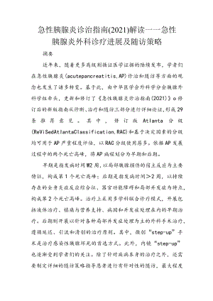 急性胰腺炎诊治指南（2021）解读——急性胰腺炎外科诊疗进展及随访策略.docx